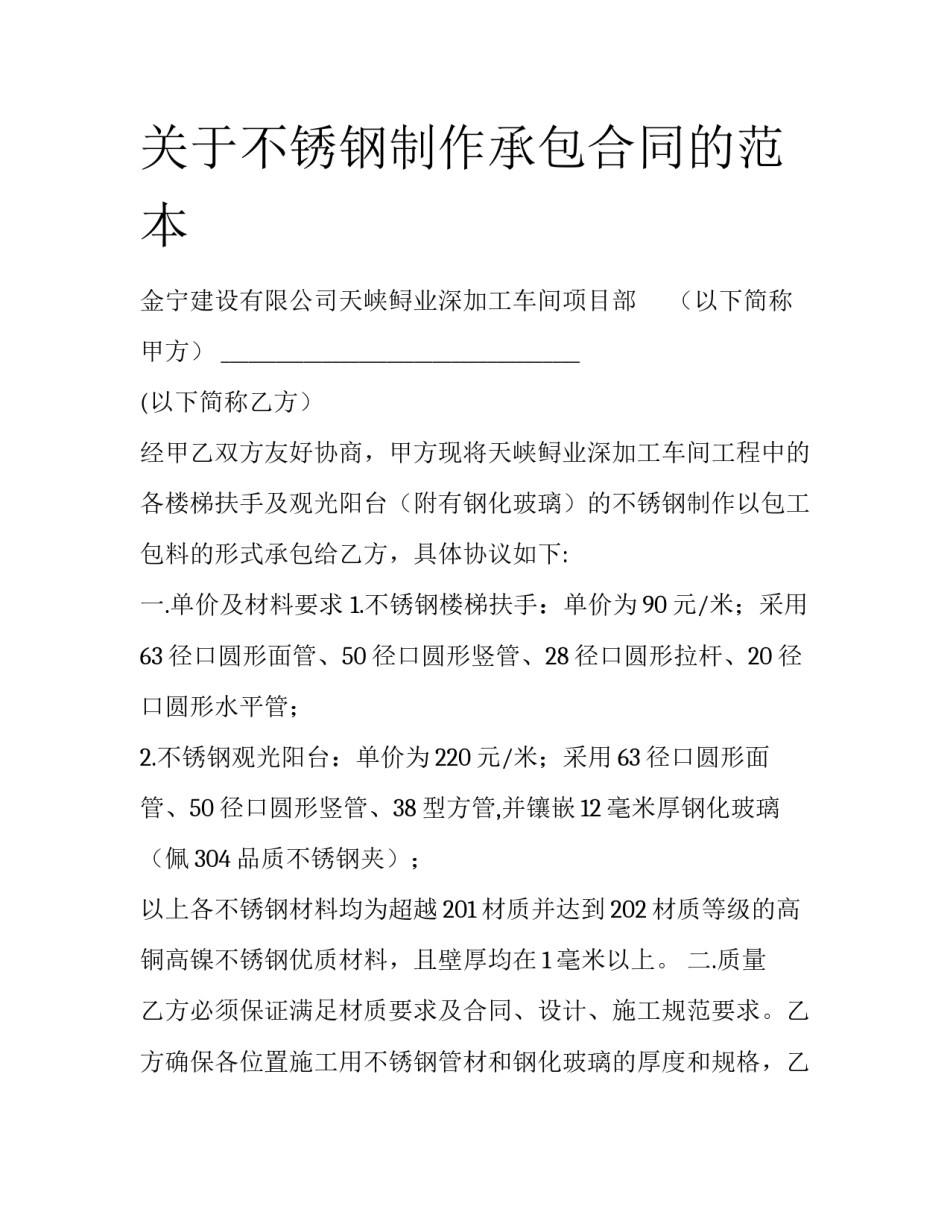 关于不锈钢制作承包合同的范本_第1页