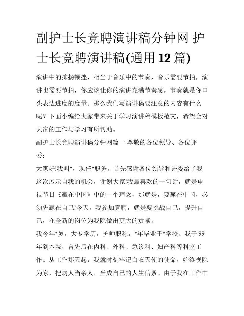 副护士长竞聘演讲稿分钟网 护士长竞聘演讲稿(通用12篇)_第1页