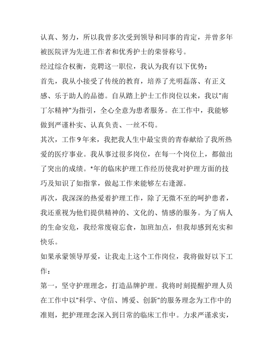 副护士长竞聘演讲稿分钟网 护士长竞聘演讲稿(通用12篇)_第2页