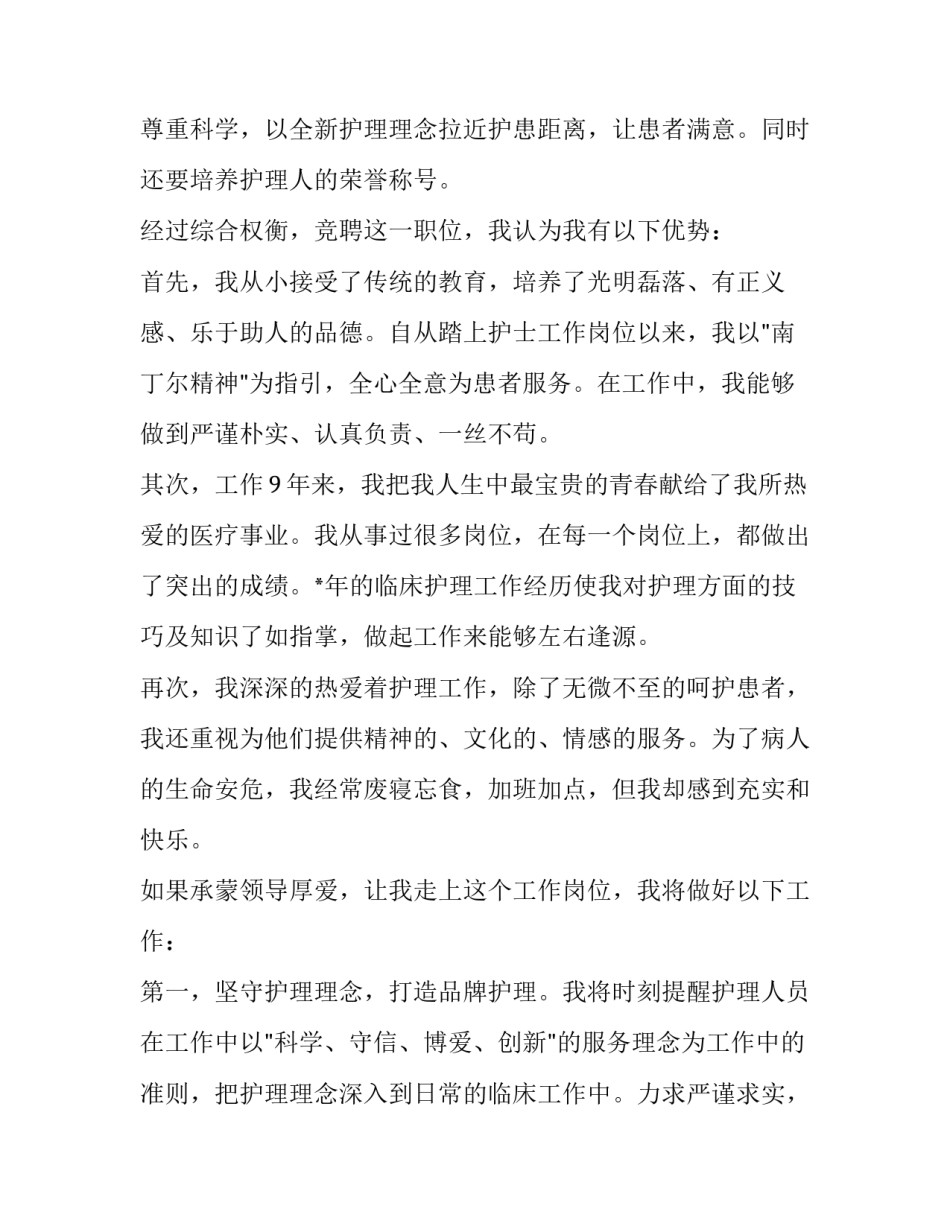 副护士长竞聘演讲稿分钟网 护士长竞聘演讲稿(通用12篇)_第3页
