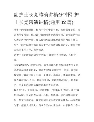 副护士长竞聘演讲稿分钟网 护士长竞聘演讲稿(通用12篇)