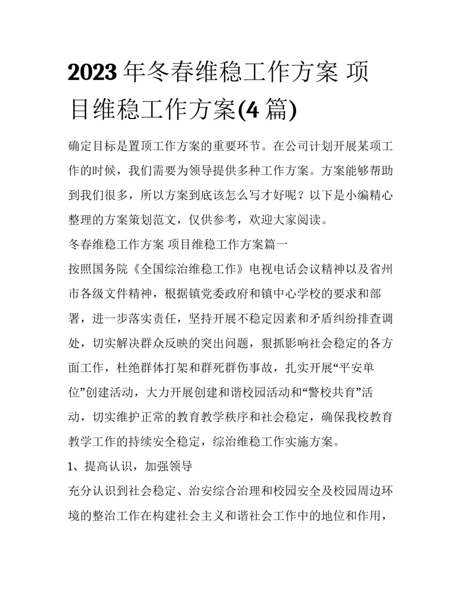 2023年冬春维稳工作方案 项目维稳工作方案(4篇)_第1页