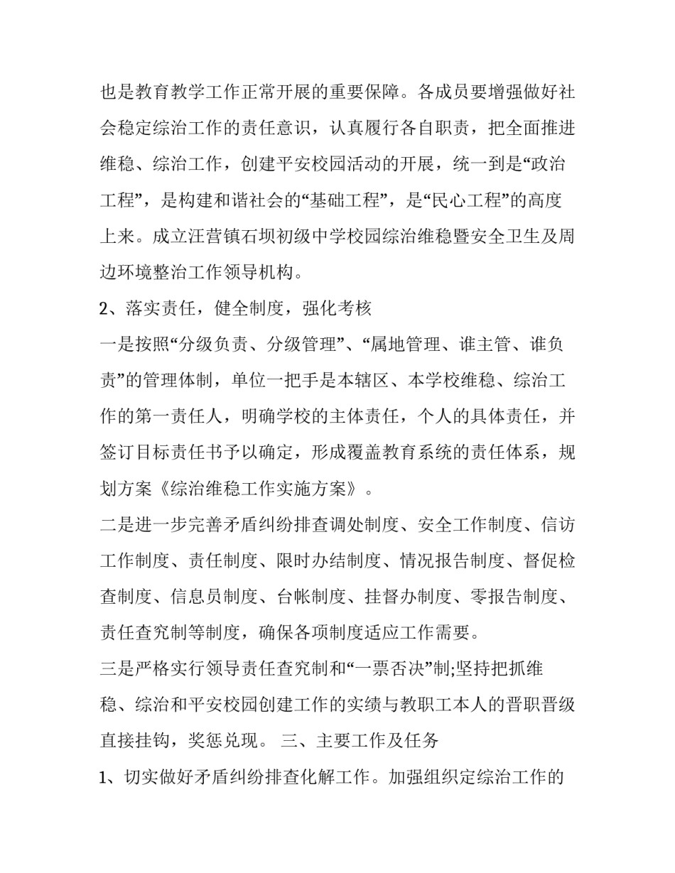 2023年冬春维稳工作方案 项目维稳工作方案(4篇)_第2页