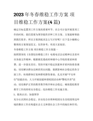 2023年冬春维稳工作方案 项目维稳工作方案(4篇)