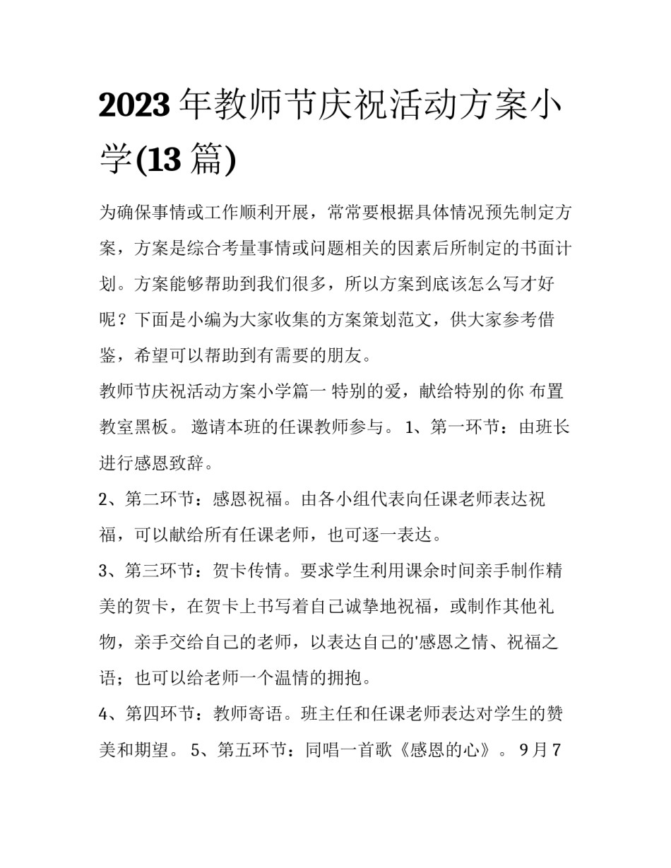 2023年教师节庆祝活动方案小学(13篇)_第1页