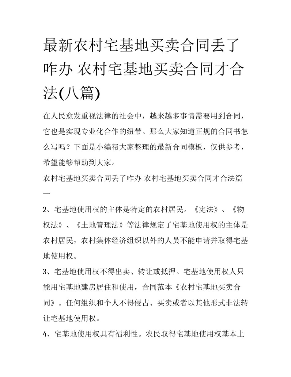 最新农村宅基地买卖合同丢了咋办 农村宅基地买卖合同才合法(八篇)_第1页