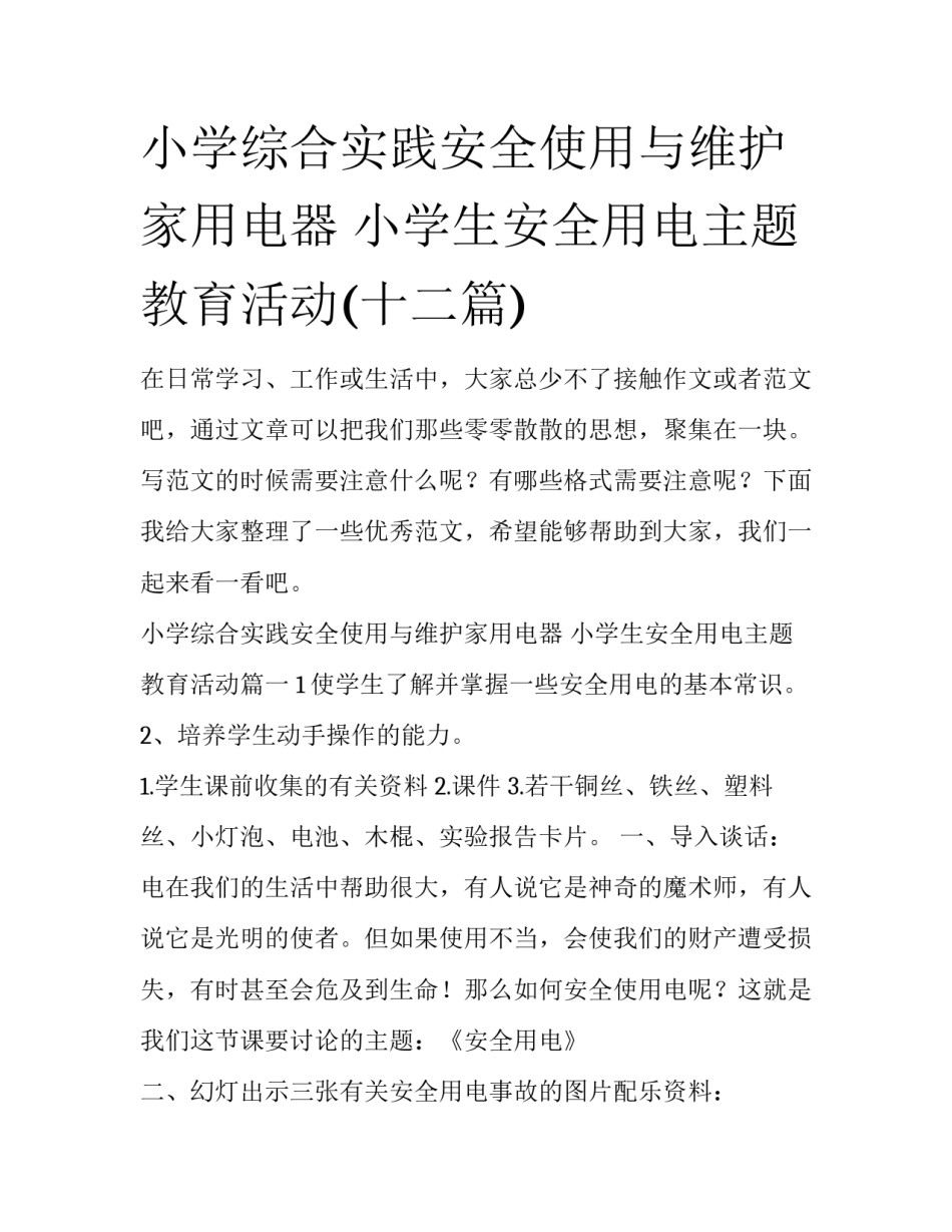 小学综合实践安全使用与维护家用电器 小学生安全用电主题教育活动(十二篇)_第1页