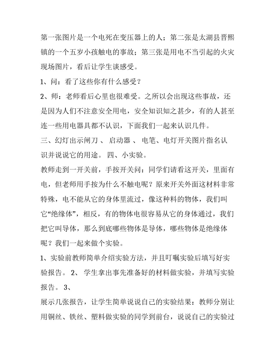 小学综合实践安全使用与维护家用电器 小学生安全用电主题教育活动(十二篇)_第2页