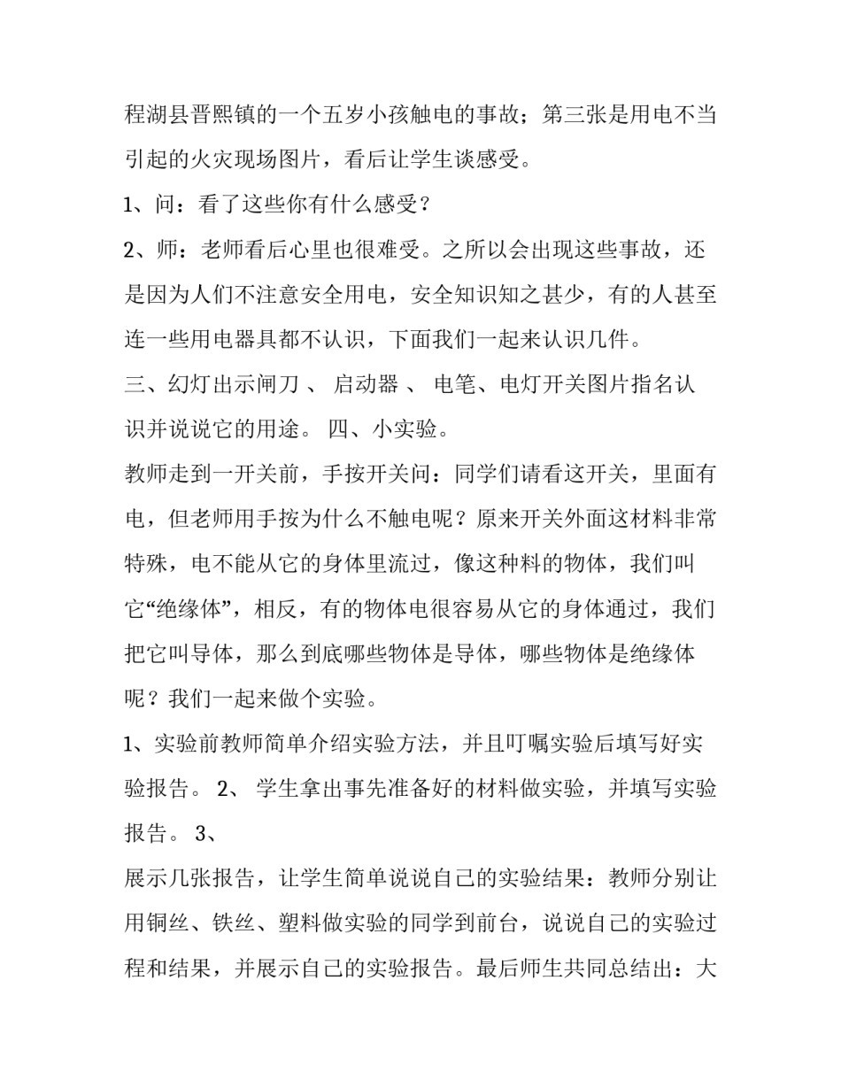 小学综合实践安全使用与维护家用电器 小学生安全用电主题教育活动(十二篇)_第3页