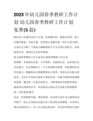 2023年幼儿园春季教研工作计划 幼儿园春季教研工作计划 免费(5篇)