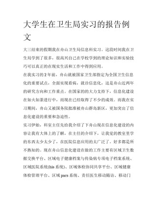大学生在卫生局实习的报告例文