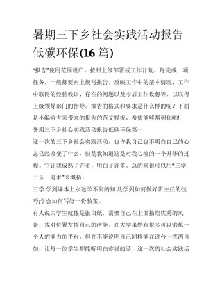 暑期三下乡社会实践活动报告低碳环保(16篇)