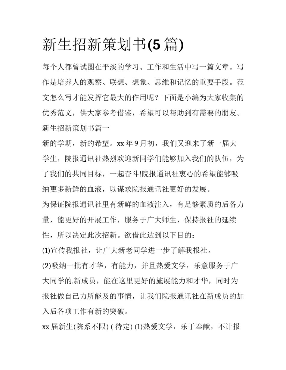 新生招新策划书(5篇)_第1页