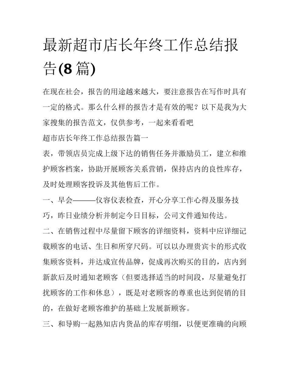 最新超市店长年终工作总结报告(8篇)_第1页