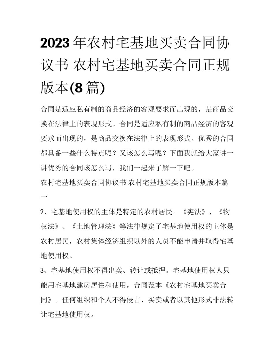 2023年农村宅基地买卖合同协议书 农村宅基地买卖合同正规版本(8篇)_第1页