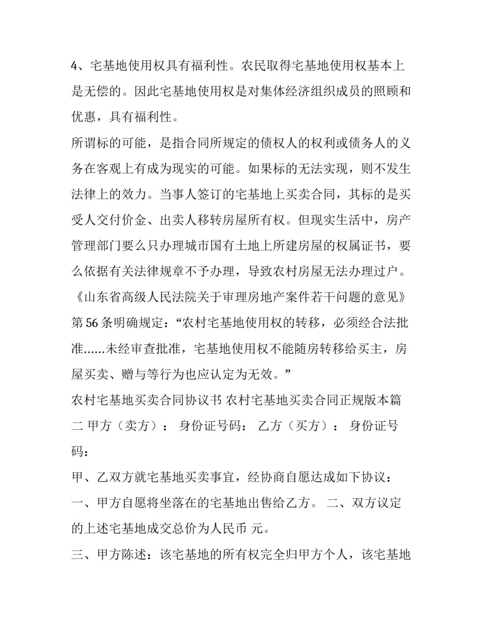 2023年农村宅基地买卖合同协议书 农村宅基地买卖合同正规版本(8篇)_第2页