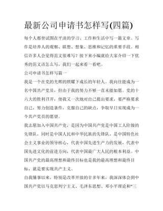 最新公司申请书怎样写(四篇)