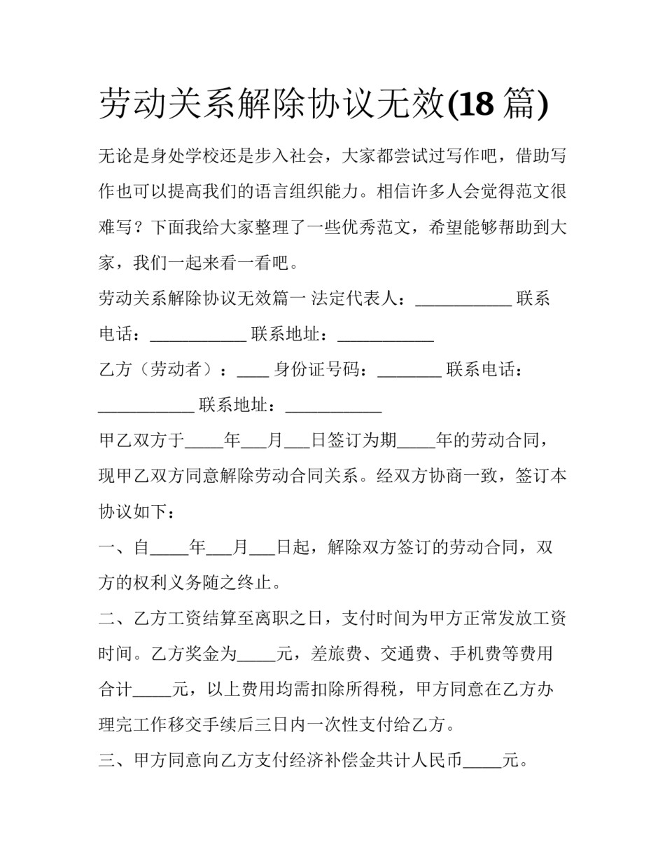 劳动关系解除协议无效(18篇)_第1页