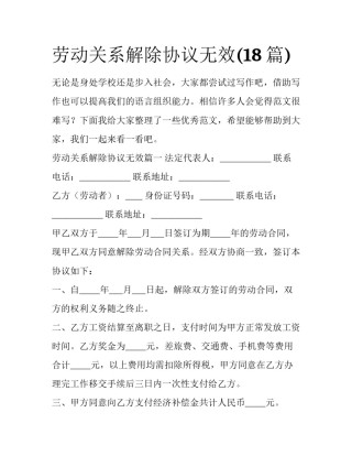 劳动关系解除协议无效(18篇)