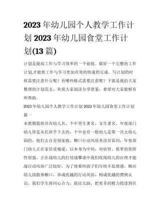 2023年幼儿园个人教学工作计划 2023年幼儿园食堂工作计划(13篇)