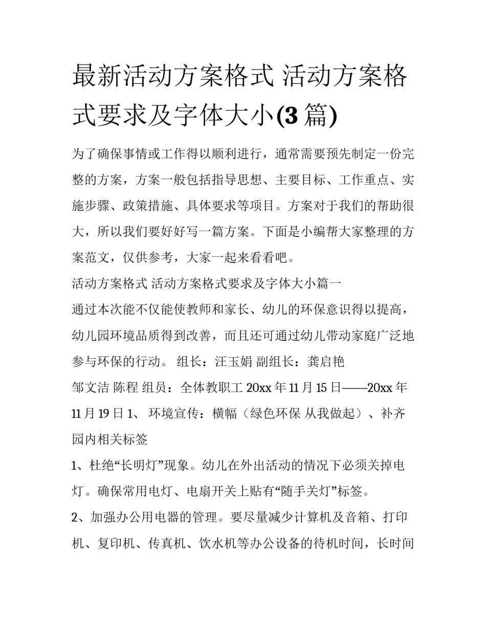 最新活动方案格式 活动方案格式要求及字体大小(3篇)_第1页