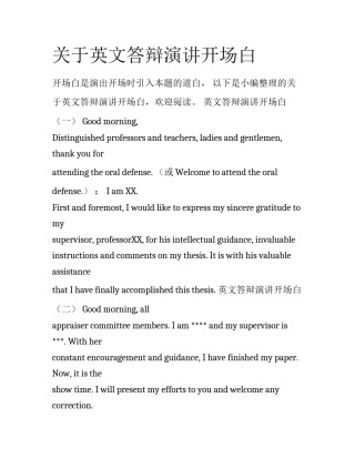 关于英文答辩演讲开场白