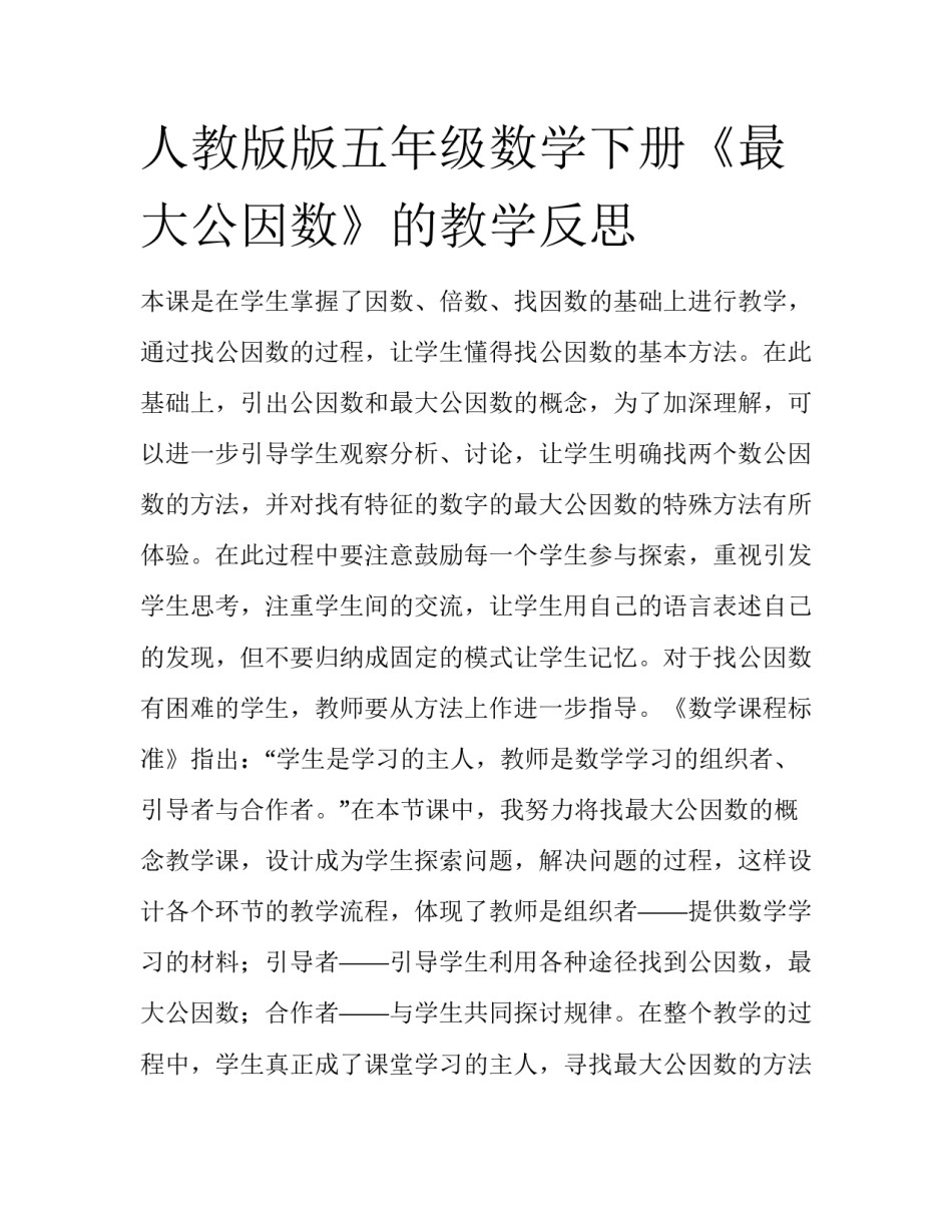 人教版版五年级数学下册《最大公因数》的教学反思_第1页