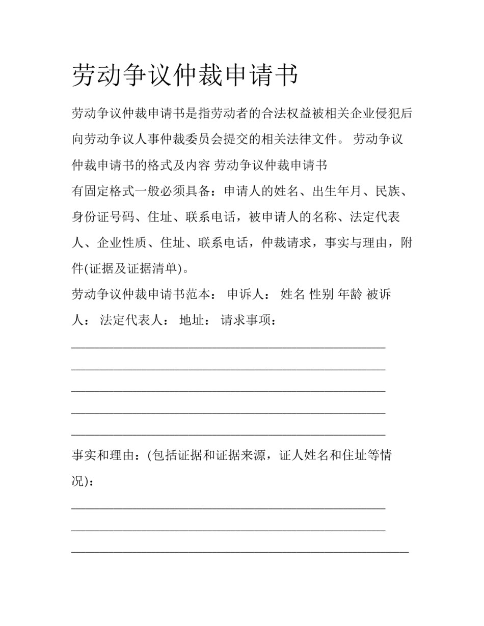 劳动争议仲裁申请书_第1页
