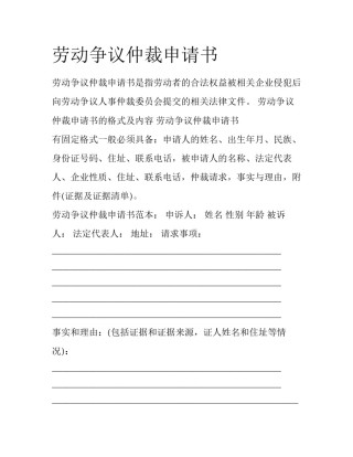 劳动争议仲裁申请书
