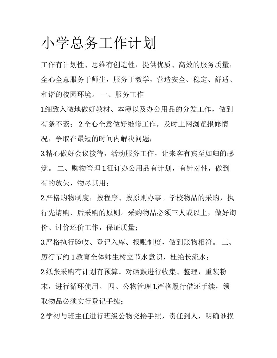 小学总务工作计划_第1页