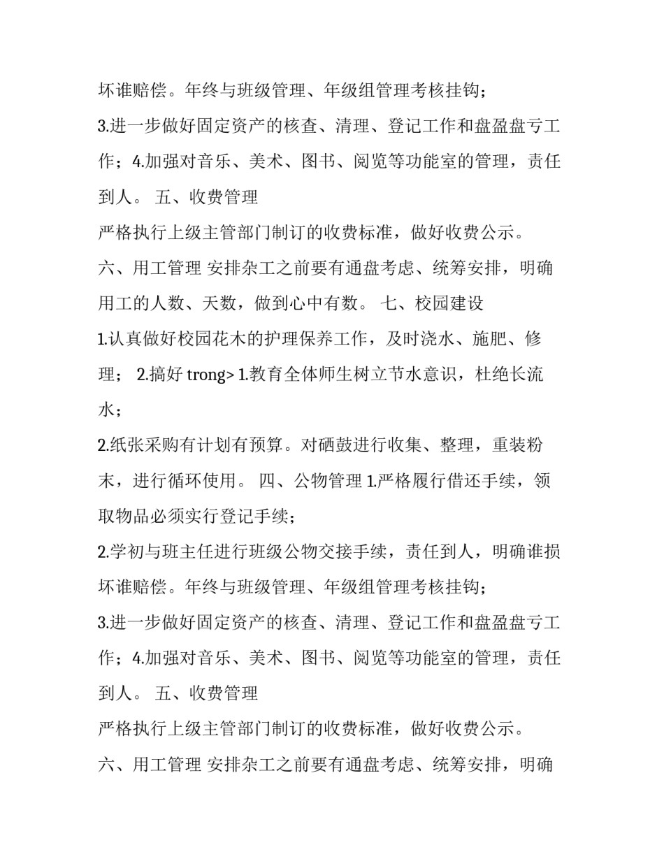 小学总务工作计划_第2页