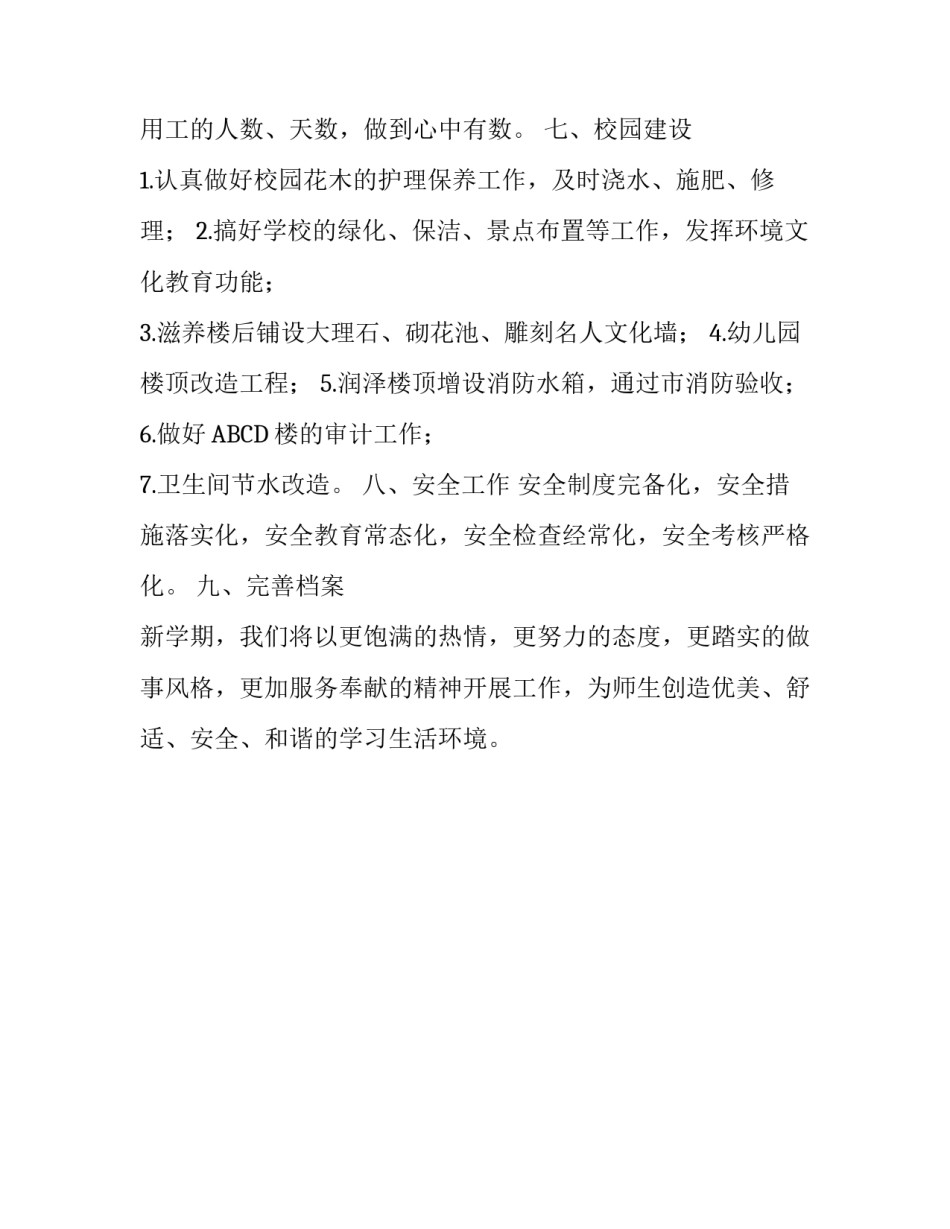 小学总务工作计划_第3页