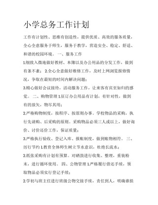 小学总务工作计划