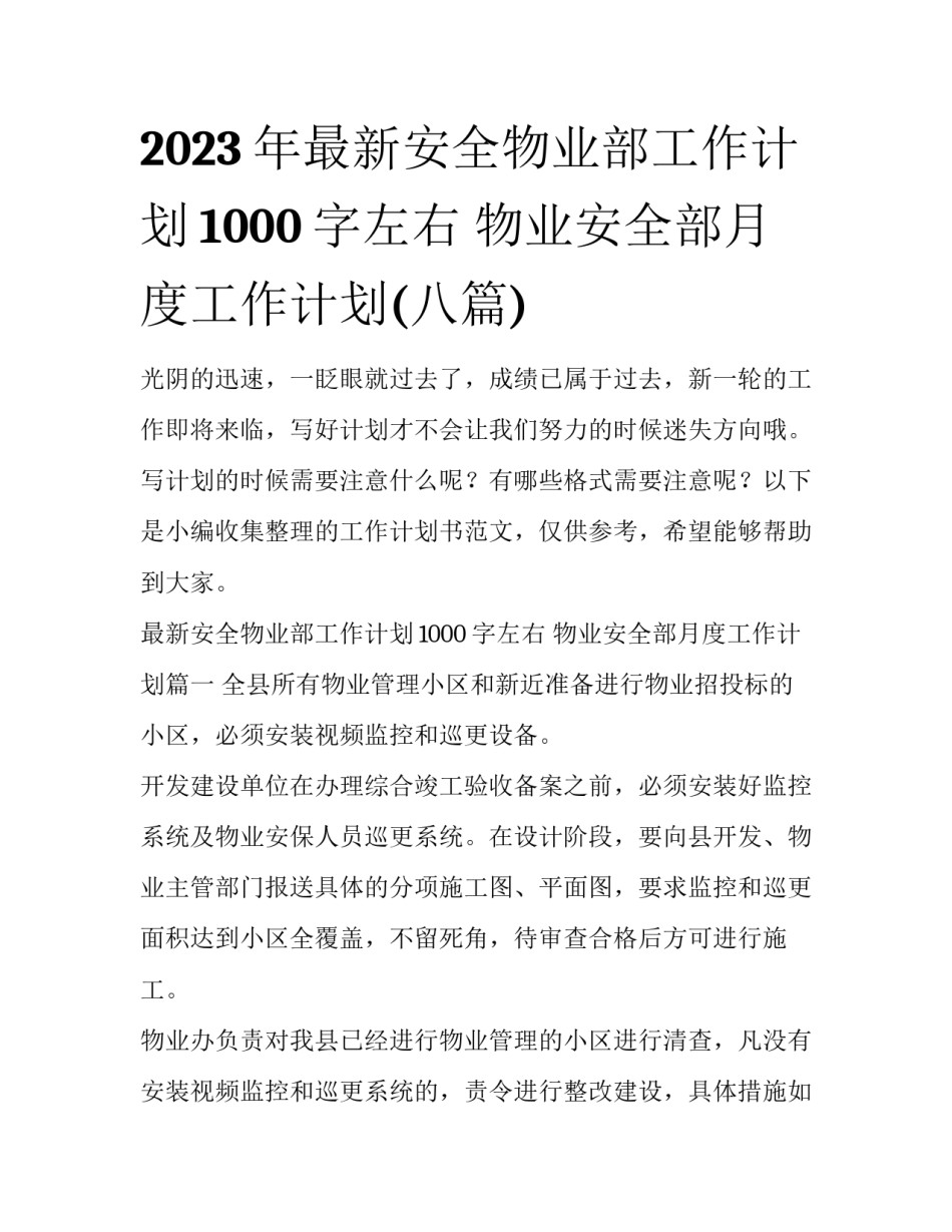 2023年最新安全物业部工作计划1000字左右 物业安全部月度工作计划(八篇)_第1页
