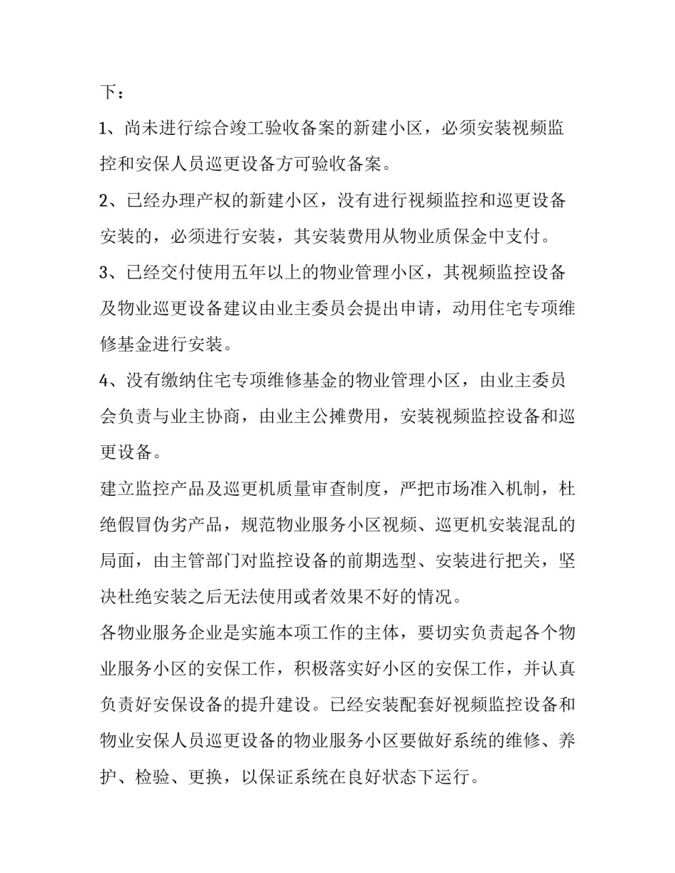 2023年最新安全物业部工作计划1000字左右 物业安全部月度工作计划(八篇)_第2页