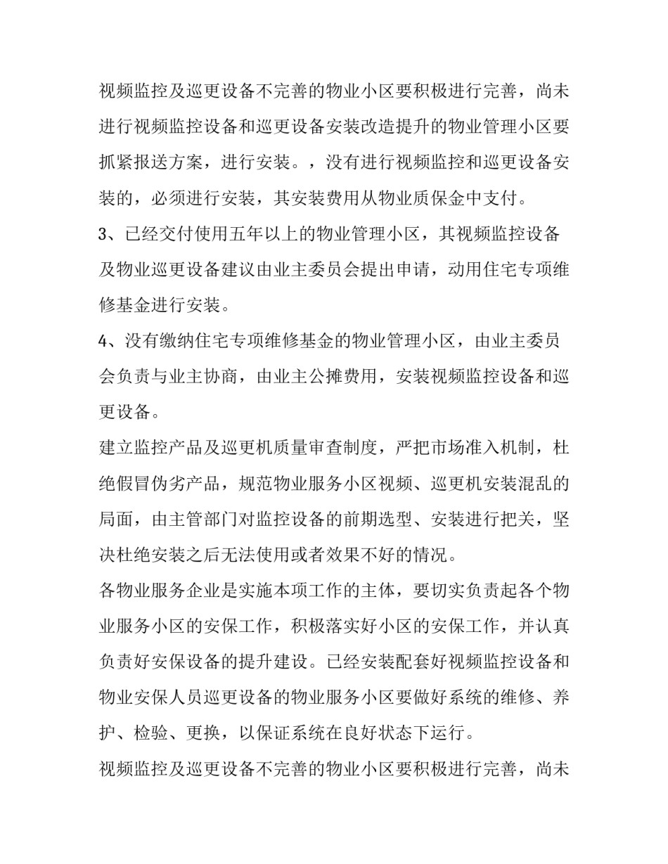 2023年最新安全物业部工作计划1000字左右 物业安全部月度工作计划(八篇)_第3页