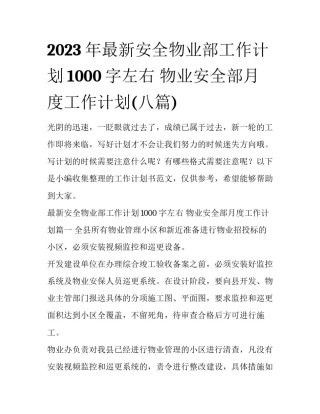 2023年最新安全物业部工作计划1000字左右 物业安全部月度工作计划(八篇)