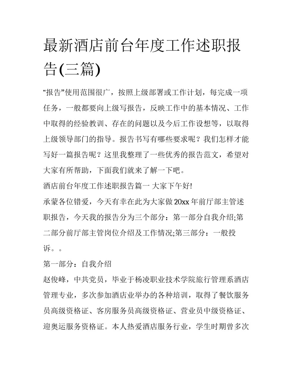最新酒店前台年度工作述职报告(三篇)_第1页