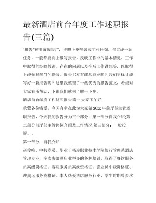最新酒店前台年度工作述职报告(三篇)