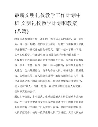 最新文明礼仪教学工作计划中班 文明礼仪教学计划和教案(八篇)