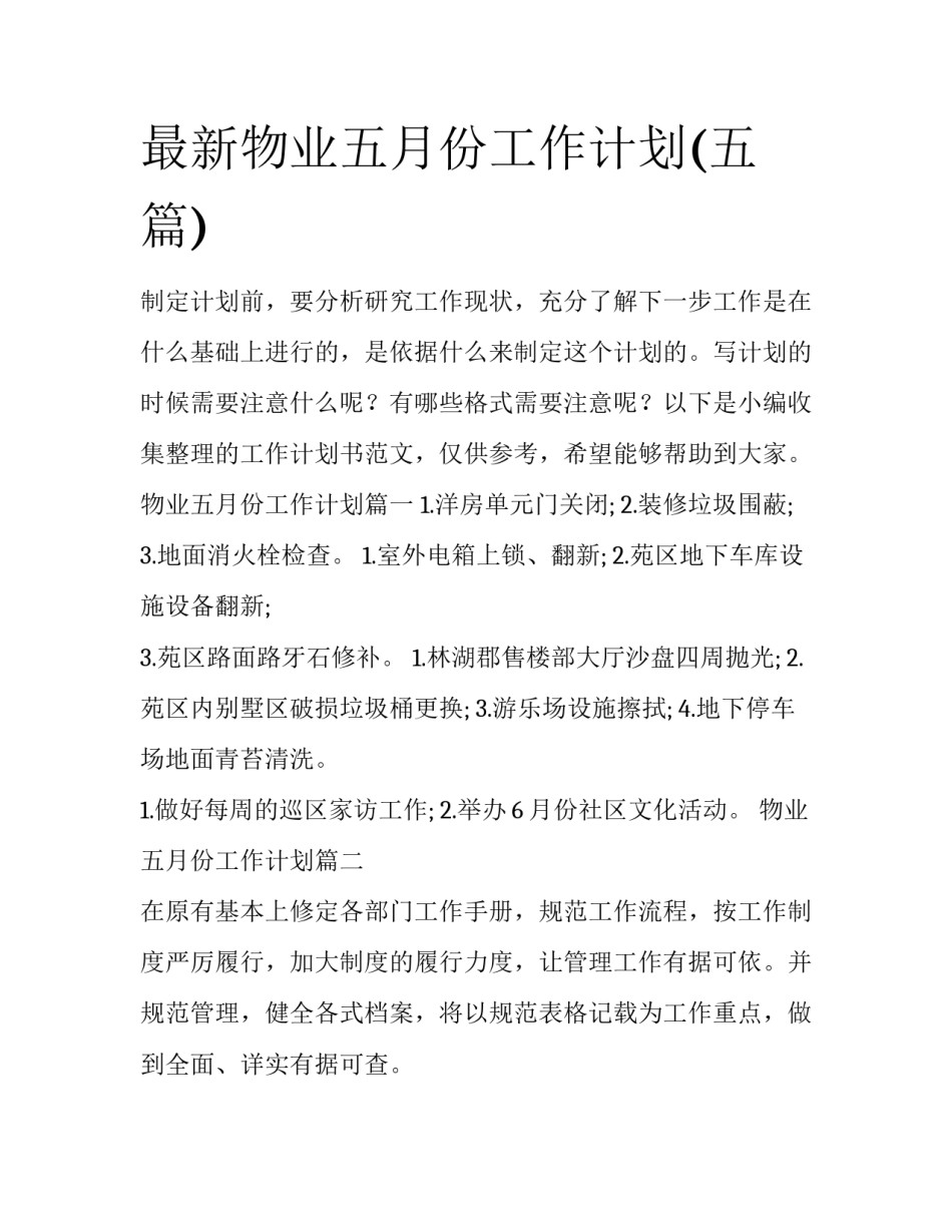 最新物业五月份工作计划(五篇)_第1页