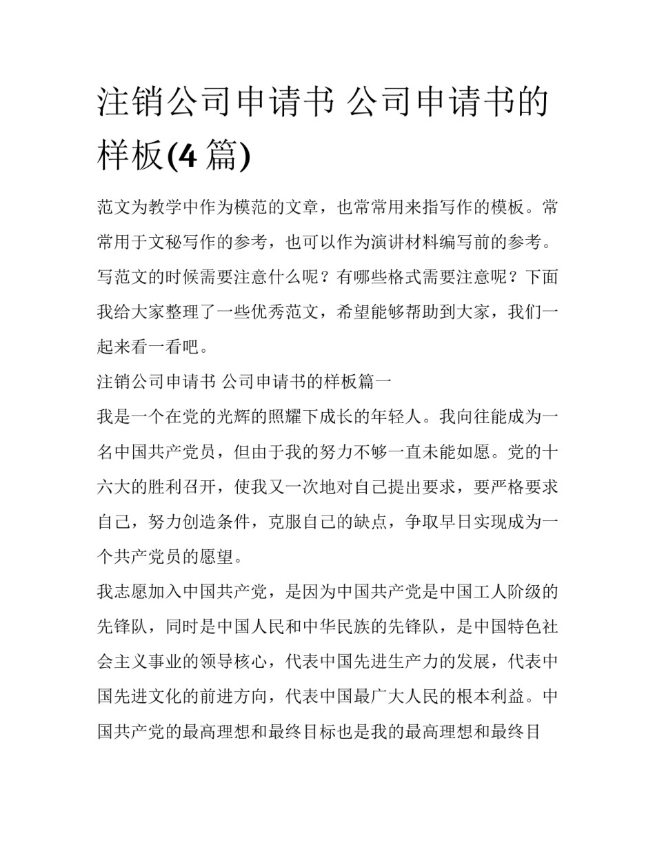 注销公司申请书 公司申请书的样板(4篇)_第1页