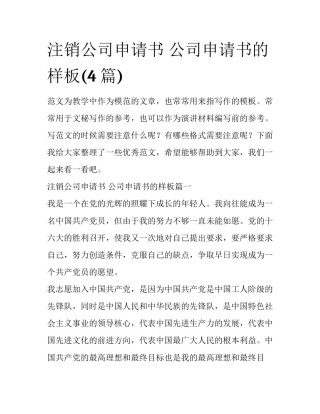 注销公司申请书 公司申请书的样板(4篇)