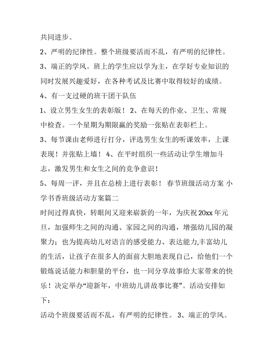 春节班级活动方案 小学书香班级活动方案(4篇)_第2页