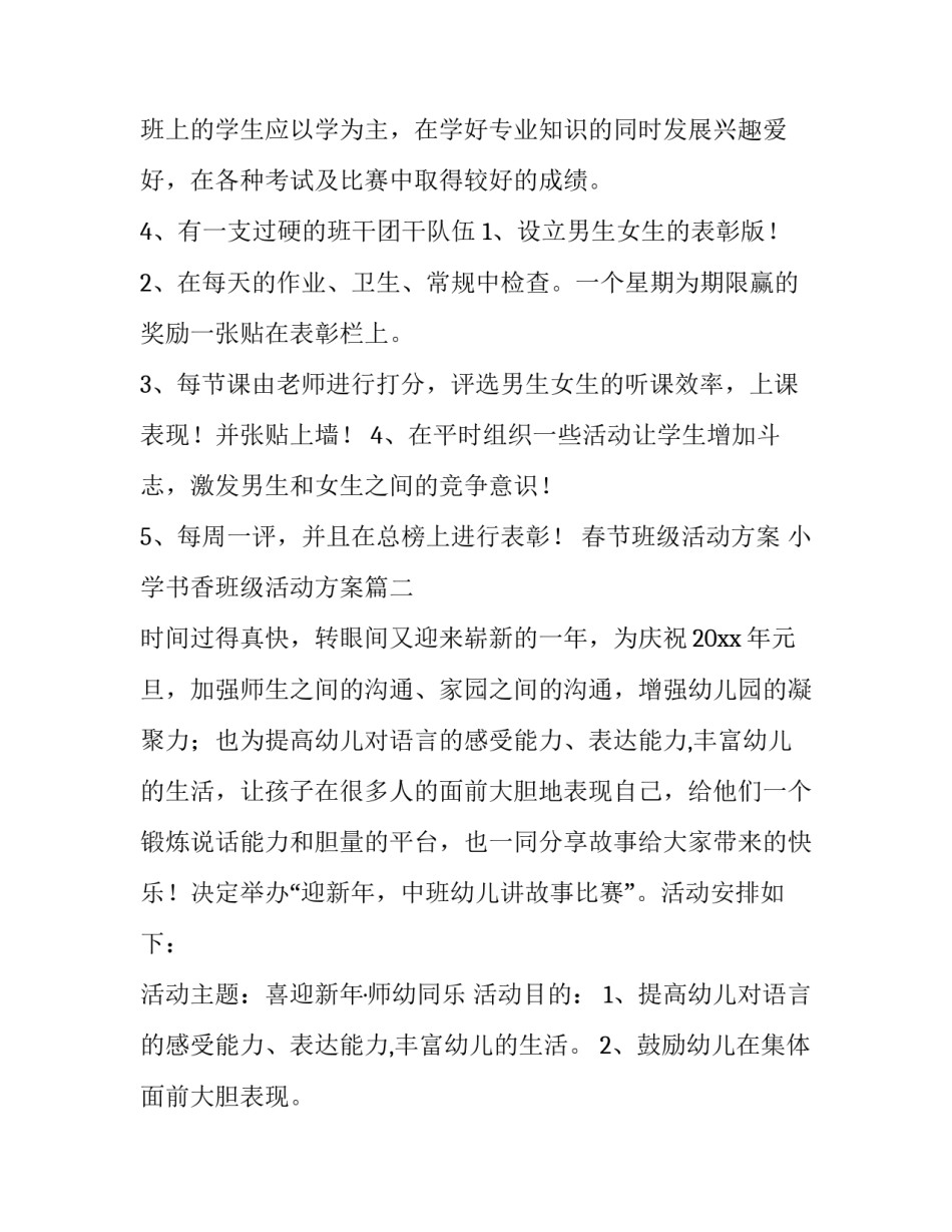 春节班级活动方案 小学书香班级活动方案(4篇)_第3页