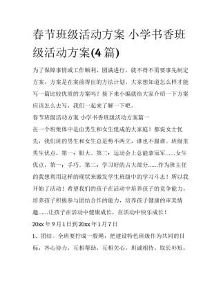 春节班级活动方案 小学书香班级活动方案(4篇)