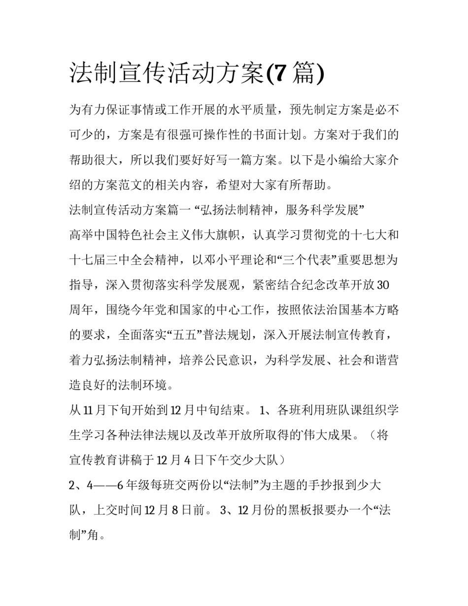 法制宣传活动方案(7篇)_第1页