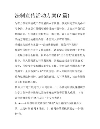 法制宣传活动方案(7篇)
