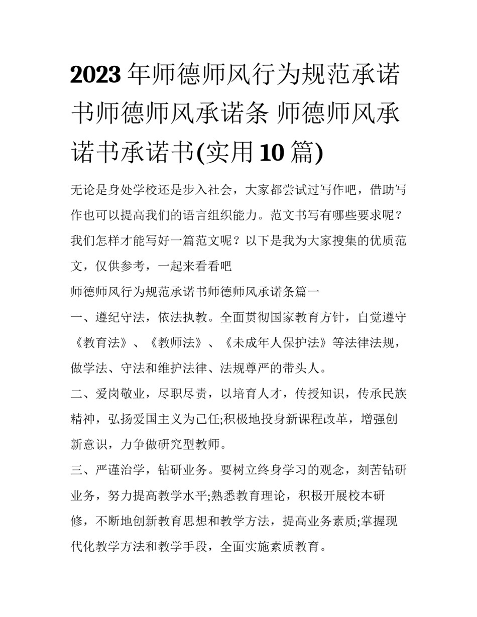 2023年师德师风行为规范承诺书师德师风承诺条 师德师风承诺书承诺书(实用10篇)_第1页