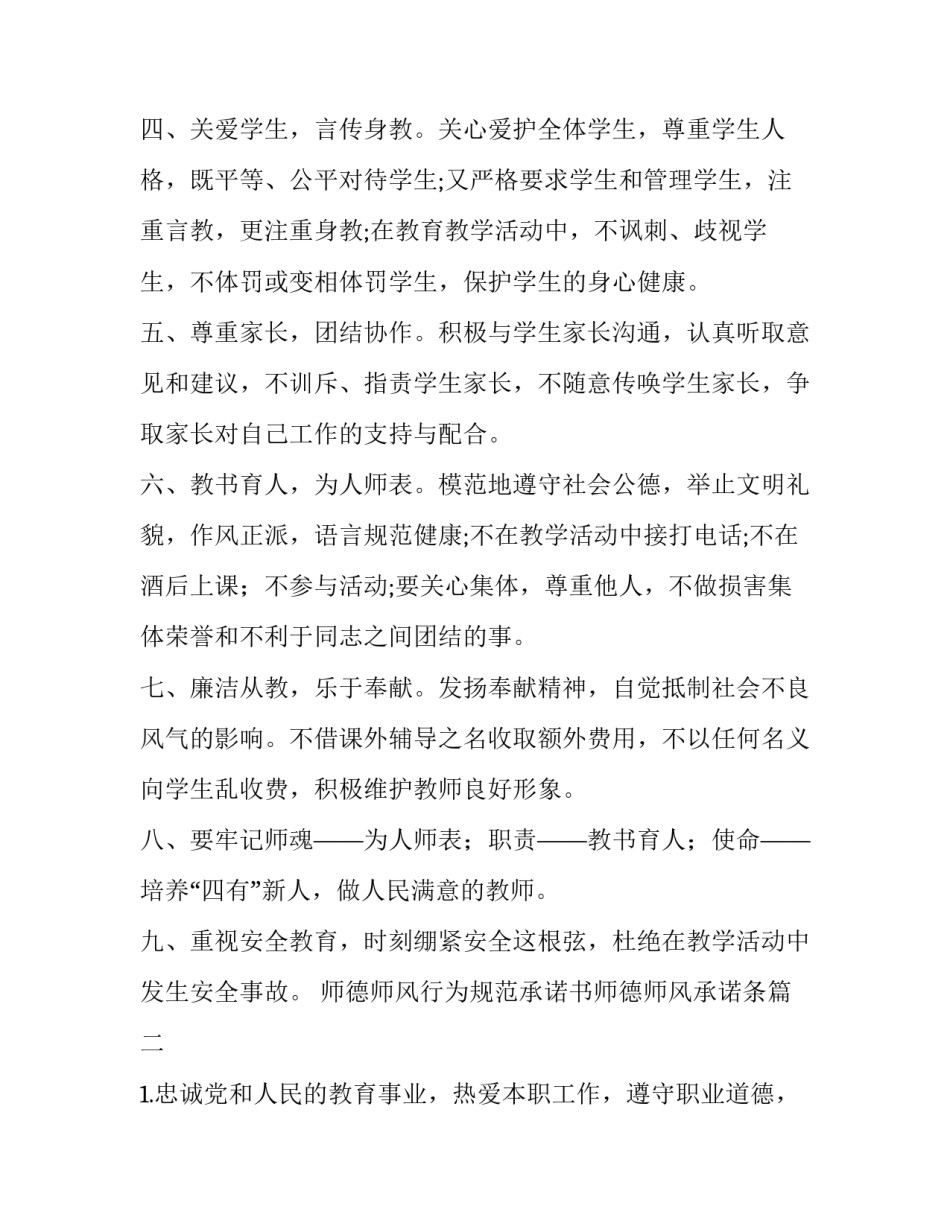 2023年师德师风行为规范承诺书师德师风承诺条 师德师风承诺书承诺书(实用10篇)_第2页